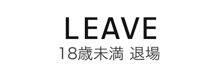 退場する